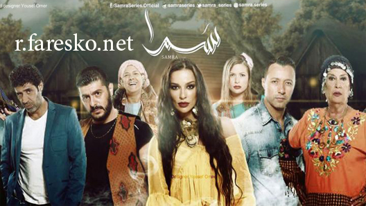 مسلسل سمرا الحلقة 63 الثالثة والستون كاملة