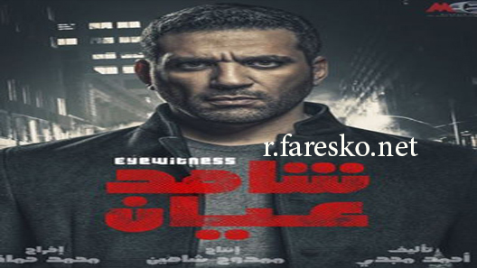 مسلسل شاهد عيان الحلقة 27 السابعة والعشرون كاملة