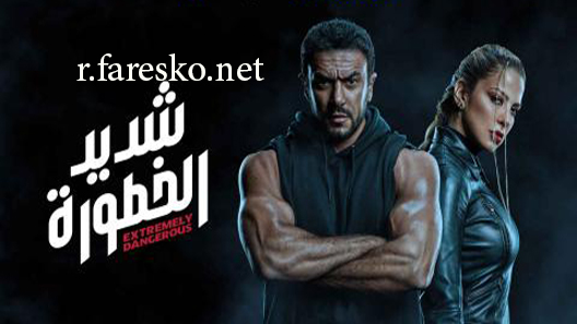 مسلسل شديد الخطورة الحلقة 7 السابعة كاملة والاخيرة