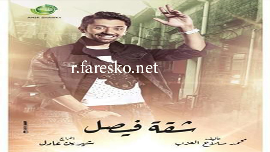مسلسل شقة فيصل الحلقة 40 الأربعون كاملة والاخيرة