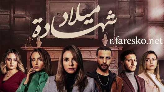 مسلسل شهادة ميلاد الحلقة 27 السابعة والعشرون كاملة