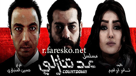 مسلسل عد تنازلي الحلقة 1 الاولى كاملة