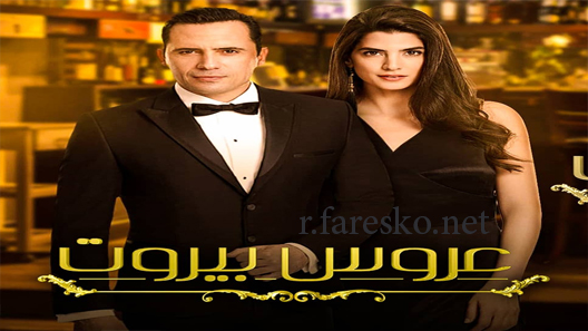 مسلسل عروس بيروت الموسم الاول الحلقة 30 الثلاثون كاملة