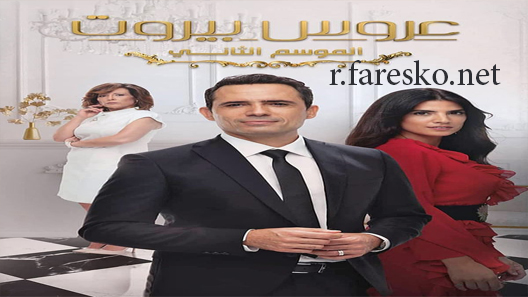 مسلسل عروس بيروت الموسم الثاني الحلقة 83 الثالثة والثمانون كاملة