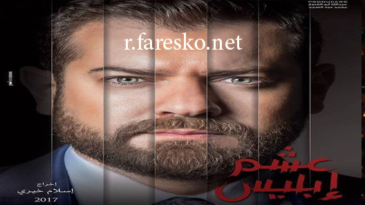 مسلسل عشم إبليس الحلقة 6 السادسة كاملة