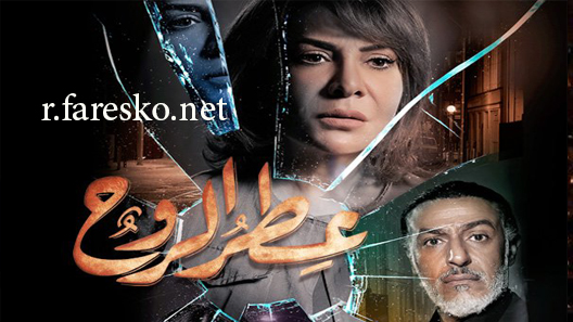 مسلسل عطر الروح الحلقة 27 السابعة والعشرون كاملة
