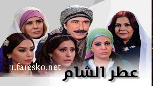 مسلسل عطر الشام الموسم الاول الحلقة 16 السادسة عشر كاملة