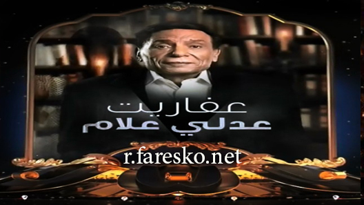 مسلسل عفاريت عدلي علام الحلقة 30 الثلاثون كاملة والاخيرة