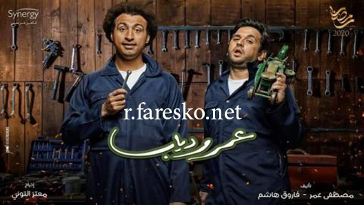 مسلسل عمر ودياب الحلقة 1 الاولى كاملة