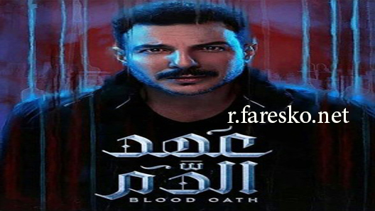 مسلسل عهد الدم الحلقة 2 الثانية كاملة