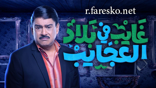 مسلسل غايب في بلاد العجايب الحلقة 1 الاولى كاملة