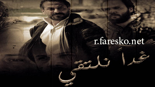 مسلسل غدًا نلتقي الحلقة 27 السابعة والعشرون كاملة