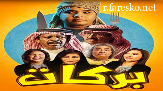 مسلسل ﺳﺒﺎﻋﻴﺔ بركات الحلقة 1 الاولى كاملة