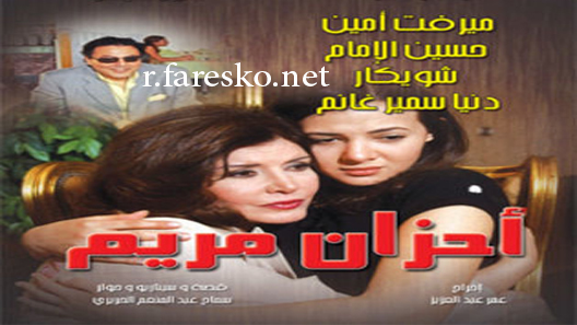 مسلسل أحزان مريم الحلقة 1 الاولى كاملة