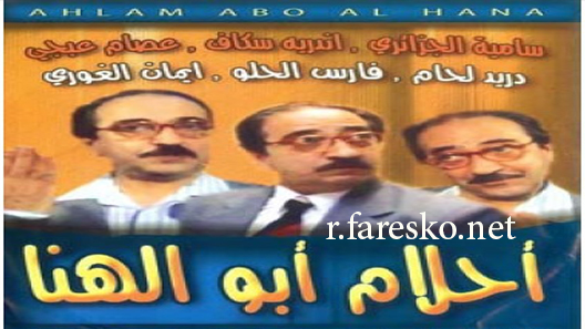 مسلسل أحلام أبو الهنا الحلقة 30 الثلاثون كاملة والاخيرة