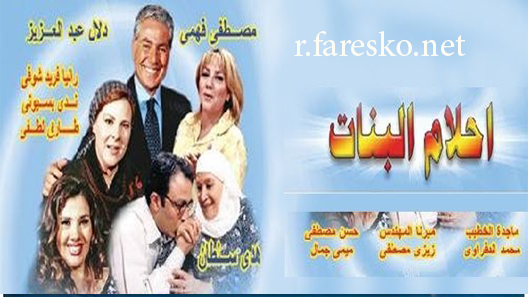 مسلسل أحلام البنات الحلقة 31 الحادية والثلاثون كاملة
