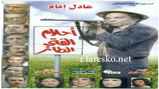 مسلسل أحلام الفتى الطائر الحلقة 14 الرابعة عشر كاملة والاخيرة