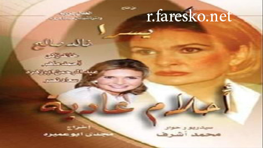 مسلسل أحلام عادية الحلقة 34 الرابعة والثلاثون كاملة والاخيرة