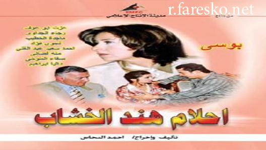 مسلسل أحلام هند الخشاب الحلقة 19 التاسعة عشر كاملة