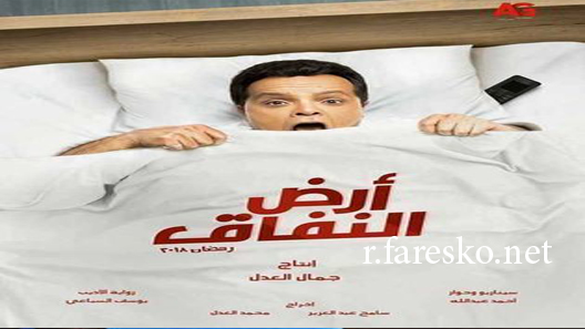 مسلسل أرض النفاق الحلقة 30 الثلاثون كاملة والاخيرة