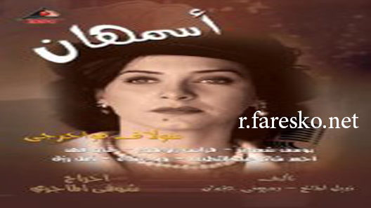 مسلسل أسمهان الحلقة 19 التاسعة عشر كاملة