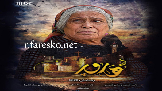 مسلسل أم هارون الحلقة 1 الاولى كاملة
