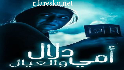 مسلسل أمي دلال والعيال الحلقة 1 الاولى كاملة