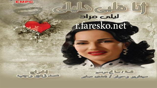 مسلسل أنا قلبي دليلي الحلقة 27 السابعة والعشرون كاملة