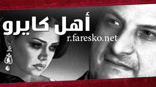 مسلسل أهل كايرو الحلقة 27 السابعة والعشرون كاملة