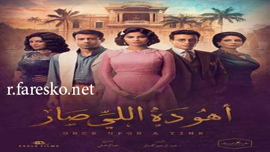 مسلسل أهو ده اللي صار الحلقة 4 الرابعة كاملة