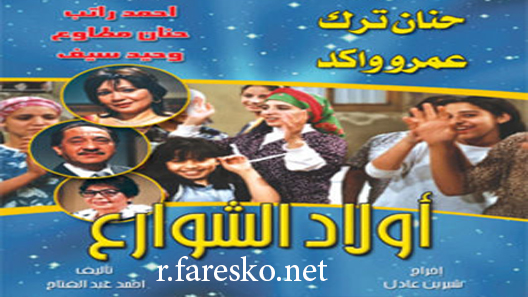 مسلسل أولاد الشوارع الحلقة 1 الاولى كاملة