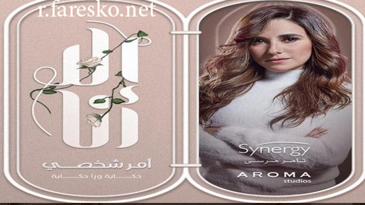 مسلسل إلا أنا حكاية أمر شخصي الحلقة 4 الرابعة كاملة