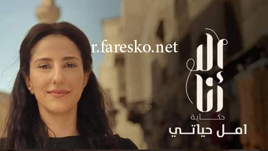 مسلسل إلا أنا حكاية أمل حياتي الحلقة 7 السابعة كاملة