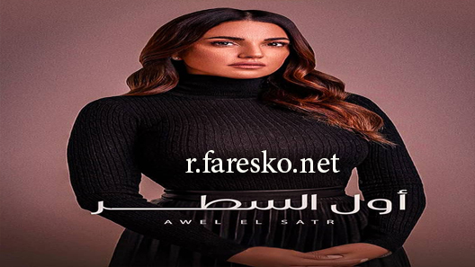 مسلسل إلا أنا حكاية أول السطر الحلقة 7 السابعة كاملة