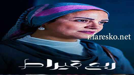 مسلسل إلا أنا حكاية ربع قيراط الحلقة 1 الاولى كاملة