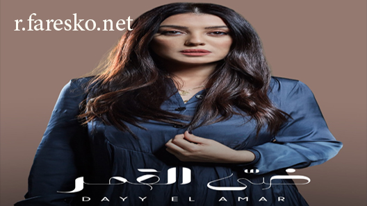 مسلسل إلا أنا حكاية ضي القمر الحلقة 10 العاشرة كاملة والاخيرة