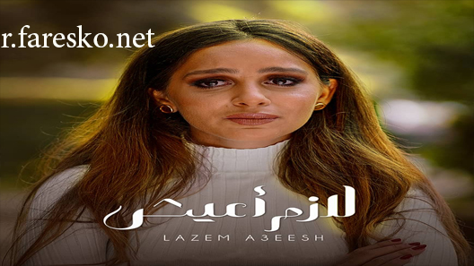 مسلسل إلا أنا حكاية لازم أعيش الحلقة 10 العاشرة كاملة والاخيرة