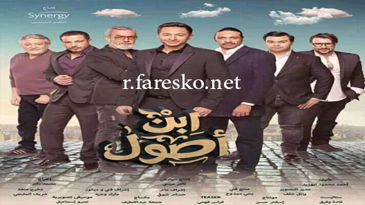 مسلسل ابن أصول الحلقة 14 الرابعة عشر كاملة