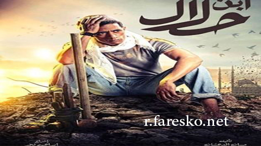 مسلسل ابن حلال الحلقة 4 الرابعة كاملة