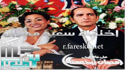 مسلسل اختفاء سعيد مهران الحلقة 19 التاسعة عشر كاملة