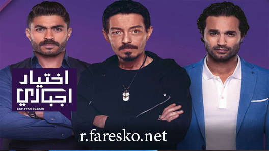 مسلسل اختيار إجباري الحلقة 13 الثالثة عشر كاملة