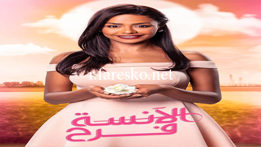 مسلسل الآنسة فرح الموسم الاول الحلقة 5 الخامسة كاملة