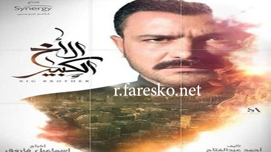 مسلسل الأخ الكبير الحلقة 10 العاشرة كاملة