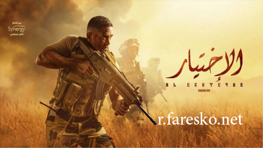 مسلسل الاختيار الحلقة 2 الثانية كاملة