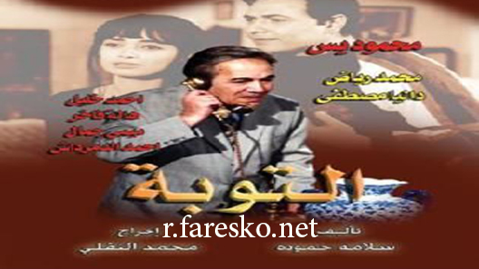 مسلسل التوبة الحلقة 1 الاولى كاملة