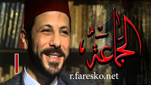 مسلسل الجماعة الموسم الاول الحلقة 20 العشرون كاملة