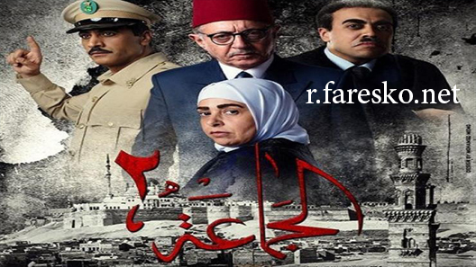 مسلسل الجماعة الموسم الثاني الحلقة 1 الاولى كاملة