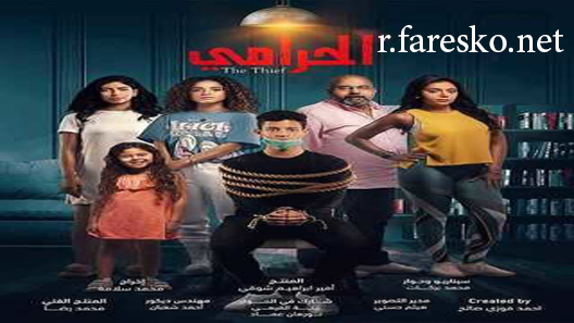 مسلسل الحرامي الموسم الثاني الحلقة 10 العاشرة كاملة والاخيرة