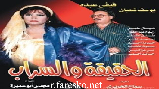 مسلسل الحقيقة والسراب الحلقة 1 الاولى كاملة
