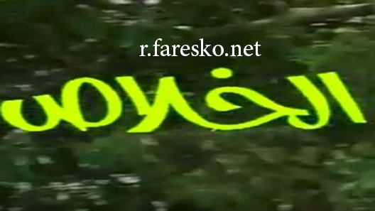 مسلسل الخلاص الحلقة 1 الاولى كاملة